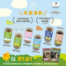 博士巧思 買一送一 60g 拿鐵貓花花亨利口袋 天使凍乾零食 150g 犬貓皆可 寵物零食 狗零食 貓零食, 天使凍乾-嗨森油鮪魚150g,買一罐送一包博士巧思60g, 1個
