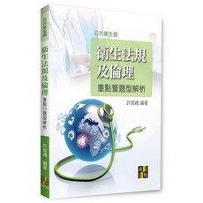 高點 書本熊 衛生法規及倫理重點暨題型解析 9789862699720