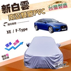 蓋方便 新白雲（D型）南亞PVC耐酸雨耐晒車罩 適用於Jaguar XE / F-Type