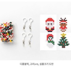미니 단체선물 산타 만들기 어린이집 열쇠고리 블록 유치원 크리스마스 학원 랜덤발송 키링 선물 4종세트 디폼블럭