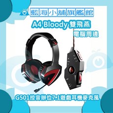 A4雙飛燕Bloody G501 7.1聲道環繞音效控音辦位遊戲耳機麥克風 [智慧全遊戲Game] ·[身歷聲音樂]