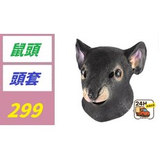 鼠頭頭套, 1, 1個