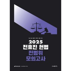2025 전효진 헌법 전범위 모의고사:7급 / 5급 / 법원직 / 국회직 / 경찰 / 변시, 사피엔스넷