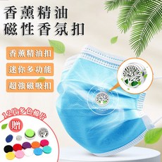 香薰精油磁性香氛扣贈12色棉芯 L0012 精油扣 香氛扣 口罩扣 薰香扣 磁鐵夾扣 防疫小物 口罩配件, 1個