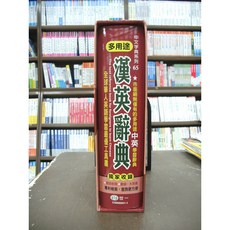 世一出版 漢英辭典 (2018年9月版)