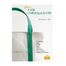 雅書堂 生活感手作帆布包＆布小物 日本VOGUE社授權教學, 1個