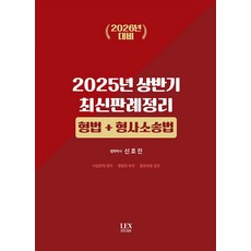 2025 상반기 최신판례정리: 형법+형사소송법, 렉스스터디