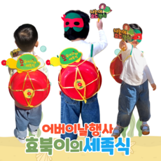 [아슬샵]어버이날 세족식 어린이집 행사 효북이