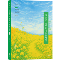 [박문각 북스파]2027 김은진 스페듀(Special Education) 기출분석집 Vol.1