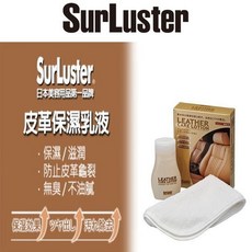 和霆車部品 日本SurLuster 皮革光澤保濕乳 S-77，含棕櫚蠟成分，深層滋養，恢復皮革光澤，防止龜裂老化, 1個, 160ml