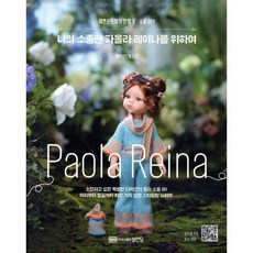 나의 소중한 파올라 레이나를 위하여:예쁜손뜨개의 인형 옷 소품 DIY, 성안당, 예쁜손뜨개 저
