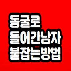 동굴로 들어간 남자 붙잡는법 무료상담 해드립니다