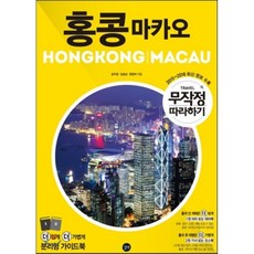 [길벗] 무작정 따라하기 홍콩 마카오, 길벗