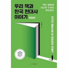 우리 책과 한국 현대사 이야기 : 책은 어떻게 지금의 우리를 만들었나, 유아이북스, 부길만