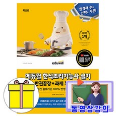 에듀윌 2026 무료특강 한식조리기능사실기 한식실기 시험