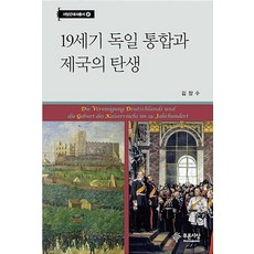 19세기 독일 통합과 제국의 탄생, 푸른사상, 김장수 저