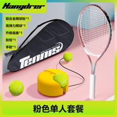 【臺灣出貨】漢崛網球拍27寸單人網球訓練器初學者雙人比賽訓練套裝戶外網球拍-奢尚匯品, 【淺粉單支帶包】成人拍+帶繩網球+黃色升, 1個