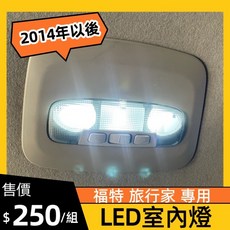 福特旅行家 2014年以後 LED 閱讀燈 - 直插款 告別黑暗, 第二排室內燈