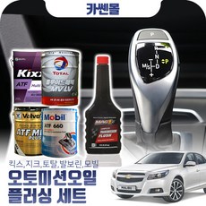 말리부 2.0(디젤) 오토미션오일+플러싱 한대분 (킥스 토탈 발보린 모빌), A04 발보린+플러싱(11500), 1개