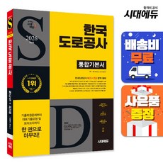 2026 최신판 시대에듀 한국도로공사 통합기본서, 단품