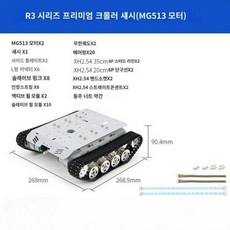 로봇 탱크 무한궤도섀시 무한궤도 섀시 구동 샤시 모듈 인코더 제어 4륜 트랙 실험용 세트, R3고급(MG513)