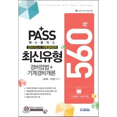 패스플러스 경비지도사 기계경비 2차 최신유형 560제 : 경비업법+기계경비개론, 에듀피디(EDUPD)