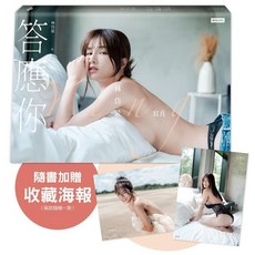 答應你：林岱縈寫真, 1個