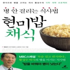 [개똥이네][중고-상] 병 안 걸리는 식사법 현미밥채식