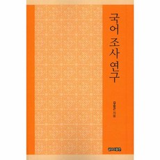 NSB9788994626635 새책-스테이책터 [국어 조사 연구]---글모아출판-김승곤 지음-문법론/통사론-20180420 출간-판형 152x225-4, 국어 조사 연구
