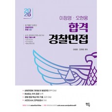 (이정영) 2026 이정영 오현웅 합격 경찰면접 -전2권, 멘토링