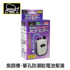 魚師傅 乾電池幫浦 YS-709, 1個, 單孔, 單孔, N/A