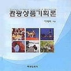 [개똥이네][중고-하] 관광상품기획론