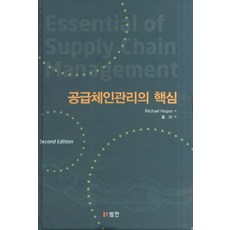 공급체인관리의 핵심, 범한, 마이클 휴고스 저/ 홍의 역