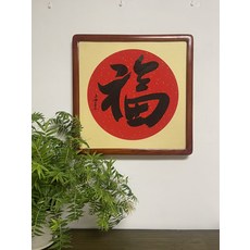 純手寫 福字 裝飾畫 實木框裝裱 寓意吉祥平安 客廳 辦公室 茶室 裝飾, 參考詳情頁