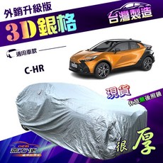 蓋方便 3D銀格（4WD-M）南亞外銷版隔熱耐酸雨車罩 適用Toyota C-HR