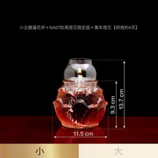 立體蓮花油燈套組 附蓮花固定器、萬年燈芯及防風罩, 〖一組〗小立蓮NA07防風油燈x1套