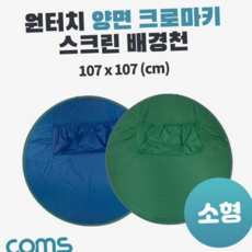 원터치 크로마키 휴대용 양면 개인방송 크로마키 스크린 촬영 스튜디오 접이식 블루 그린
