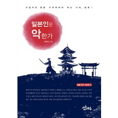 日本人是惡人嗎：雖近但必須真正親近的國家日本, 山麓, 申圭植 著