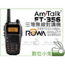 數位小兔ROWA Any Talk FT-356無線對講機，5W功率，免執照無線電對講機，戶外通訊首選, FT-356 5W 無線對講機組 2入