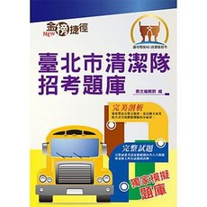 鼎文 書本熊 環保局 臺北市清潔隊招考題庫 T1W12