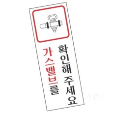 에이오티(AOT)샵 가스밸브 40x120 1개입 인쇄표찰, 1