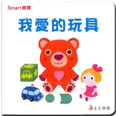 上人文化 我愛的玩具