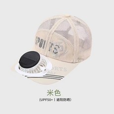 太陽能充電風扇帽帶風扇的帽子男女成人棒球帽休閒防曬遮陽帽夏季, 55網太陽能風扇帽-米色