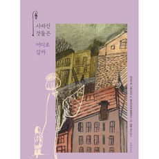 사라진 것들은 어디로 갈까, 오후의소묘, 콘치타 데그레고리오 저/베아트리체 알레마냐 그림/...