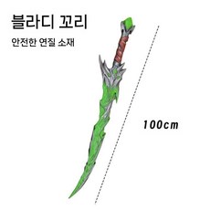 폴리우레탄 소재 부드럽고 정밀한 코스프레 검 장난감 세트 할로윈 파티 소품, 블라디 테일 쏜 그린 (100cm) 안전 소프트 글루