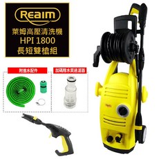 Reaim 萊姆 高壓清洗機, Hpi1800長短雙槍組