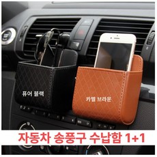 쌩스포유 차량용 송풍구 수납함 안경 지갑 핸드폰 거치 카드 수납 포켓 2P, 2개, 퓨어 블랙, 카멜 브라운