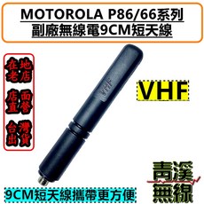 MOTOROLA P86/66 系列 副廠對講機短天線 9CM, 1個, VHF