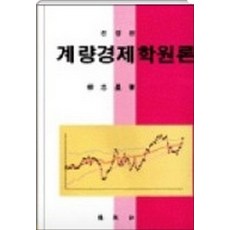 계량경제학원론 (양장본) (년도바코드중복), 박영사