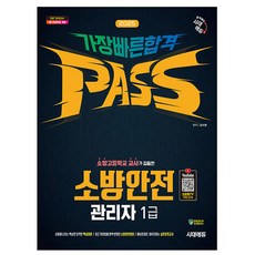 시대고시기획 2025 가장 빠른 합격 소방안전관리자 1급, 상세 설명 참조